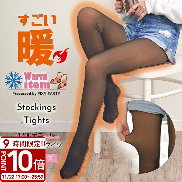 【P10倍】【裏起毛 タイツ 1200デニール】レディース 暖かい 着圧 厚手 美脚 大きいサイズ  ...
