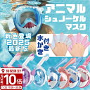 【P10倍】【動画あり】 2025年最新型モデル【水かき付き】フルフェイスシュノーケルマスク 水中メガネ 子供用 キッズ XSサイズ【180°広角視界】 一体型...