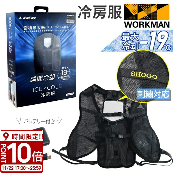 【P10倍】【 最大-19℃ 】 ワークマン ベスト ペルチェベスト 1秒冷却 大型プレート ウインドコア ウィンドコア 野外活動 熱中症対策 空調 冷却 ペルチェ素子 ペルチェプレート 快適 節電父の日 実用的