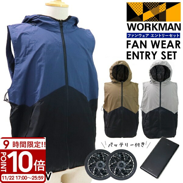 【P10倍】【 ファン バッテリー 付き 】 ワークマン WindCore ファンウェアエントリーセット WZ4800V ウィンドコア workman ウインドコア 空調服 ファンセット 空調ウェア フルセット 作業服