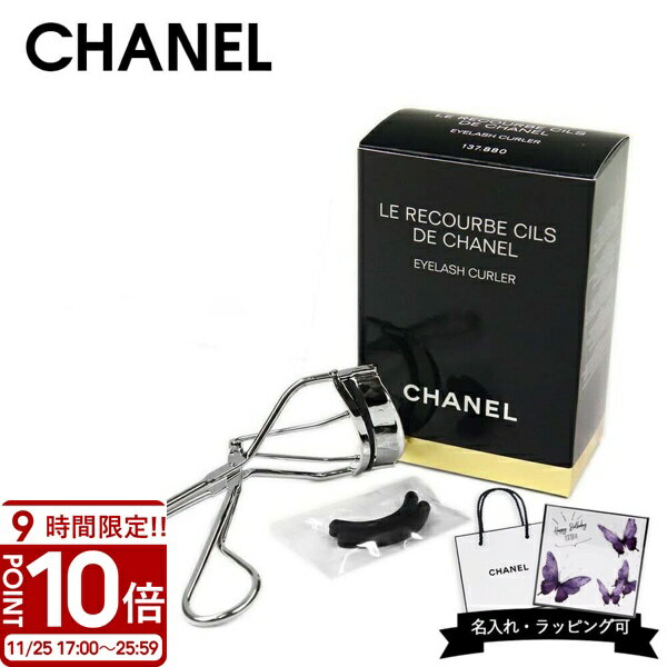 【P10倍】【名入れ可】CHANEL シャネル ビューラー アイラッシュカーラー 化粧 ルクルブ シ ...