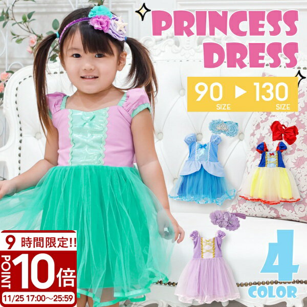 【P10倍】【 専用ヘアアクセ付き 】 衣装 子供 お姫様 プリンセスドレス ワンピース ヘアバンド ...