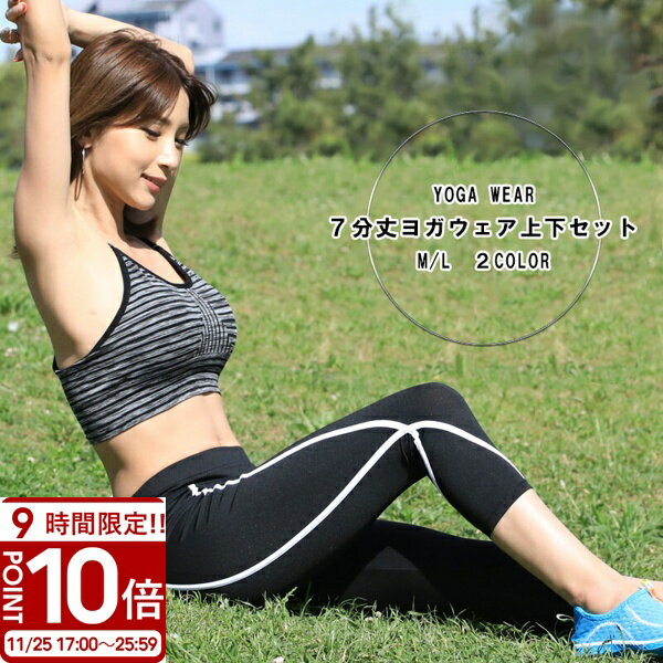 【P10倍】ヨガウェア 上下セット スポーツウェア フィットネスウェア レディース スタイルアップ スポ..