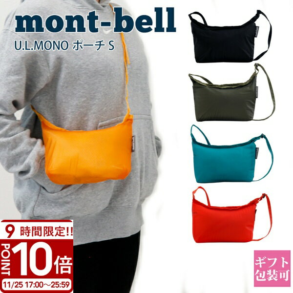 【P10倍】mont-bell モンベル ショルダーバッグ サコッシュ ショルダー モンベルショルダー 鞄 ポーチ バック 折り畳み U.L.MONO S スマホポーチ モンベルバッグ サコッシュバッグのサムネイル