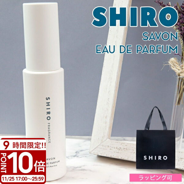 【P10倍】shiro サボン オードパルファン 40ml 香水 siro シロ フレグランス