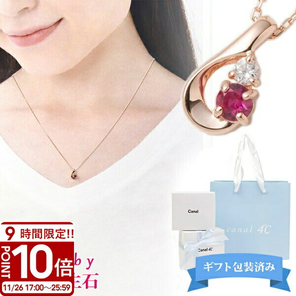 【P10倍】Canal4℃ カナル4℃ ネックレス ペンダント しずく 7月誕生石 ルビー ピンクゴールド 150946123137