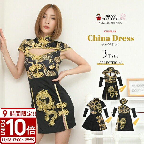【P10倍】PixyParty コスプレ チャイナ チャイナドレス ミニ セクシー アダルト 金龍プリント チャイナ服 チャイナ風ワンピース スカート ハロウィン コスプレ