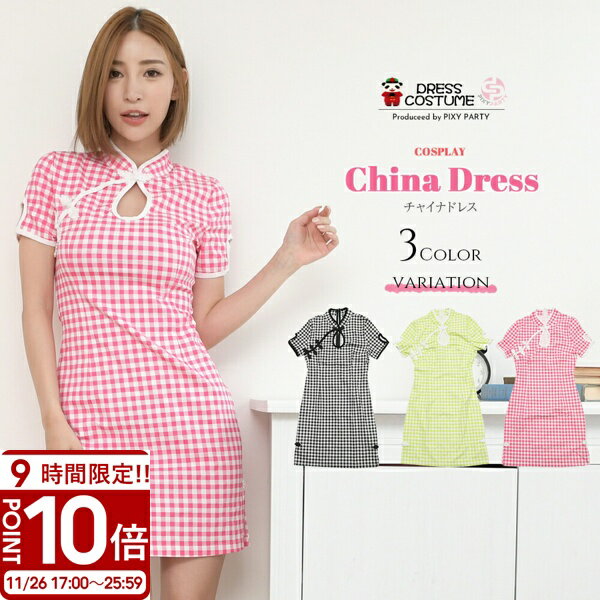 【P10倍】PixyParty コスプレ チャイナ チェック柄 大きいサイズ チャイナドレス ミニ セクシー ギンガム チャイナ服 チャイナ風ワンピース スカート ハロウィン コスプレ