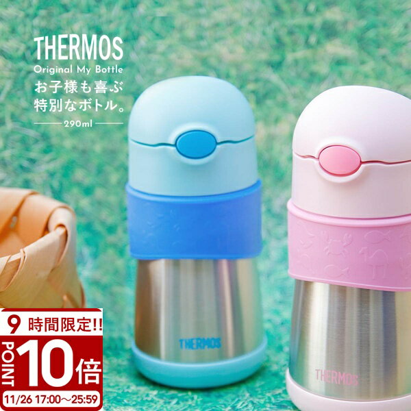 【P10倍】サーモス 水筒 子供用 出産祝い 男の子 女の子 290ml 真空断熱 ベビーストローマグ THERMOS ..