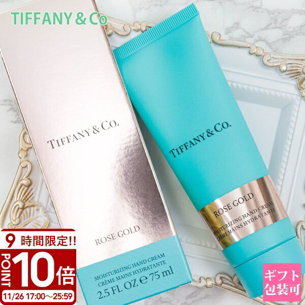 【P10倍】Tiffany.co ティファニー ハンドクリーム ローズゴールド 75ml ハンドケア 保湿 保護 手荒れ ..