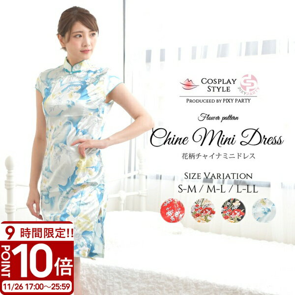 【P10倍】チャイナ ワンピース チャイナドレス コスプレ 衣装 仮装 おもしろ 大人 女性コスチューム セクシー 大きいサイズ ミニ 袖 半袖 白 チャイナ服 ロリ セクシーチャイナ PixyParty 誕生日プレゼント ハロウィン コスプレ