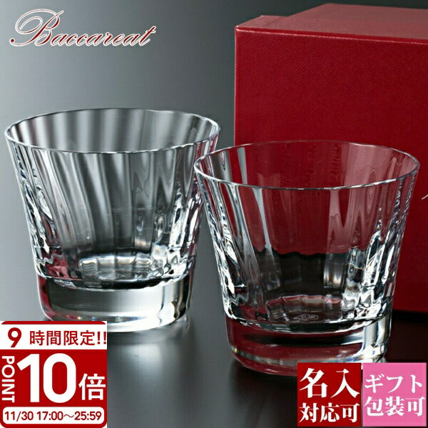 【P10倍】Baccarat バカラ グラス ペア ミルニュイ タンブラー MILLE NUITS セット 200ml 2個 2客 2105395 ロックグラス 食器 ガラス クリスタル