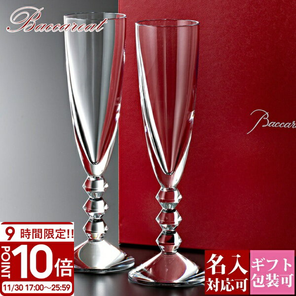 【P10倍】Baccarat バカラ グラス ペア シャンパングラス 食器 ベガ シャンパンフルート 2客 2811801