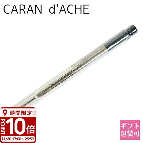 【P10倍】CARAN d'ACHE カランダッシュ 替え芯 芯 ボールペン 油性 替芯 ゴアカートリッジ ペン 849