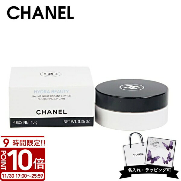 【P10倍】【名入れ可】CHANEL シャネル イドゥラ ビューティ リップ バーム 10g リップクリーム