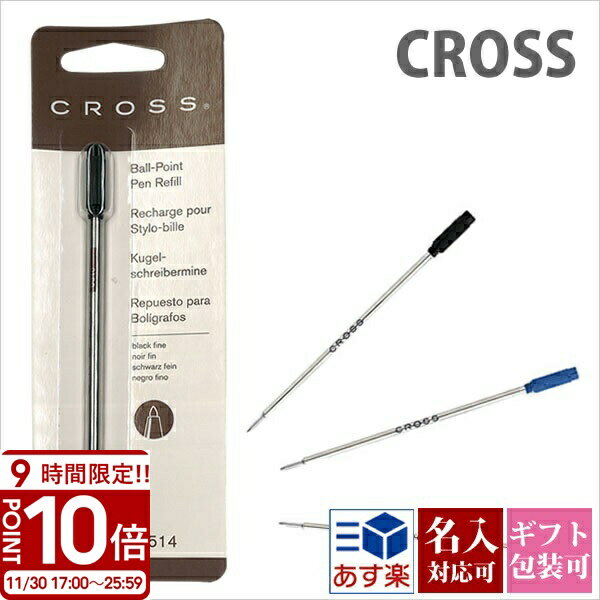 【P10倍】cross クロス ボールペン 替え芯 替芯 リファイル リフィル BALLPOINT PEN REFILLS 文房具 筆記具