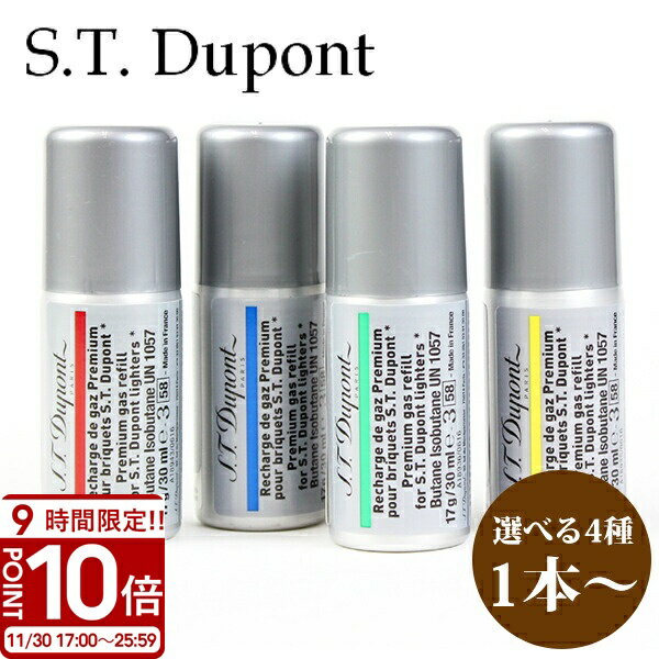 【P10倍】S.T.Dupont エステー デュポン ガスライター専用 ガス ガスボンベ リフィル