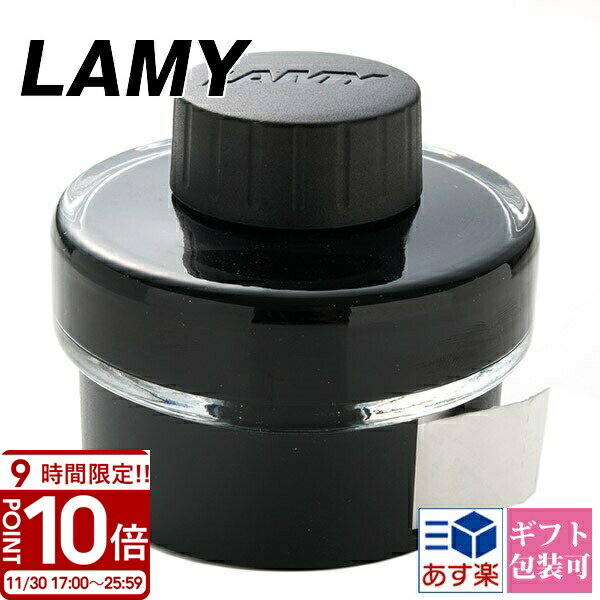 【P10倍】LAMY ラミー ボールペン ボトルインク 50cc ブラック LT52BK 文房具 筆記具