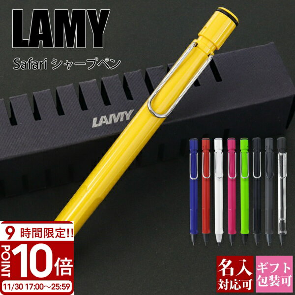 【P10倍】【名入れ可・国内正規品】ラミー LAMY サファリ シャープペンシル 0.5mm シャーペン ブランド 筆記具 高級 文房具 ギフトBOX付き 新生活 入学祝い 誕生日プレゼント おしゃれ 正規品 新品