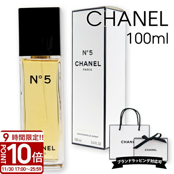 【P10倍】CHANEL シャネル 香水 No.5 EDT オードトワレ SP 100ml for women