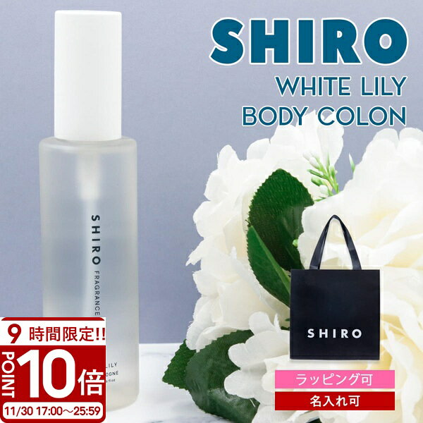 【P10倍】shiro ホワイトリリー ボディコロン 100ml 香水 siro 11293 シロ フレグランス コロン