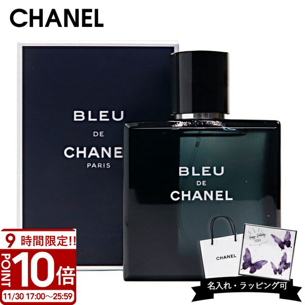 【P10倍】【名入れ可】シャネル CHANEL ブルー ドゥ シャネル BLEU DE CHANEL オードトワレ EDT 50ml 香水 メンズ フレグランス 男性用 ブランド 正規品 新品 ギフト プレゼント 人気