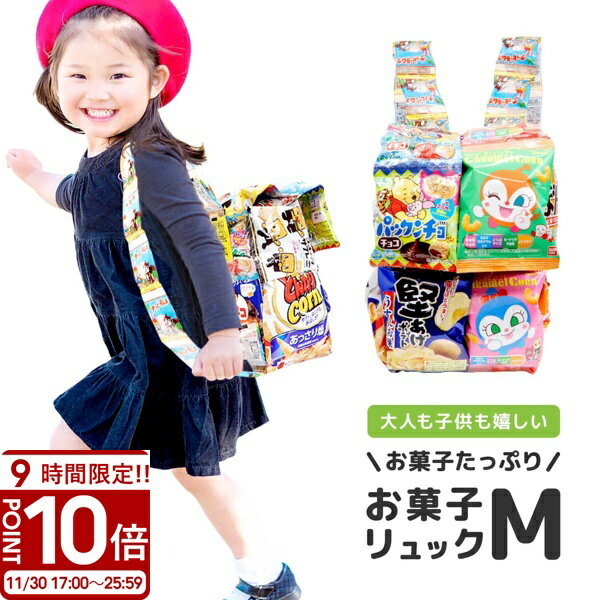 【P10倍】お菓子詰め合わせ 子供 ランドセル おお菓子 詰め合わせ 駄菓子 お菓子リュック クリスマス お菓子 キャラクター リュック 子供会 福袋 小学生 男の子 女の子 鞄 ブーケの商品画像