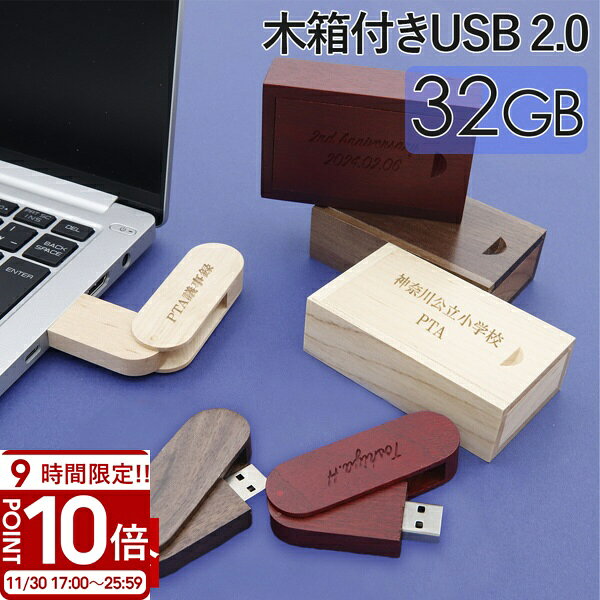 【P10倍】【名入れ】 USBメモリ 32GB USB 卒業記念 就職 就職祝い 記念品 木箱 箱付き 名前入り 刻印 ..