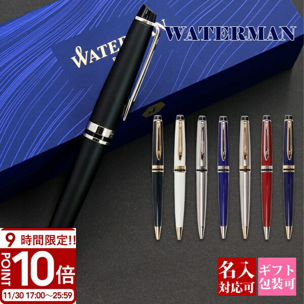 【P10倍】WATERMAN ウォーターマン ボールペン エキスパートエッセンシャル 文房具 筆記具