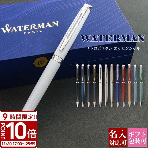【P10倍】WATERMAN ウォーターマン ボールペン メトロポリタン エッセンシャル 文房具