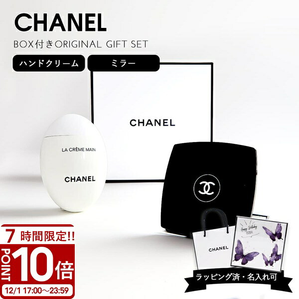 【P10倍】CHANEL シャネル ハンドクリーム セット ミラー ハンドバーム ミロワール ドゥーブル ファセ..