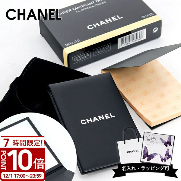 【P10倍】【名入れ可】シャネル CHANEL オイル コントロール ティッシュ あぶらとり紙 150枚入り ミラ..