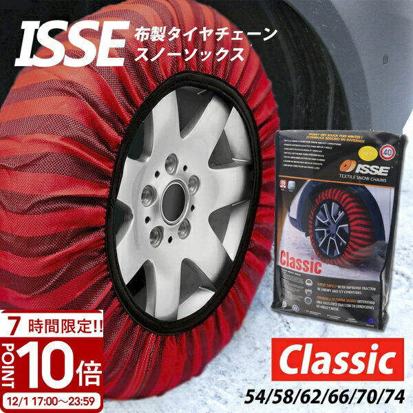 【P10倍】ISSE 布製 車 タイヤチェーン 備え 予備 軽量 コンパクト 3分取り付け スノーソックス スムー..