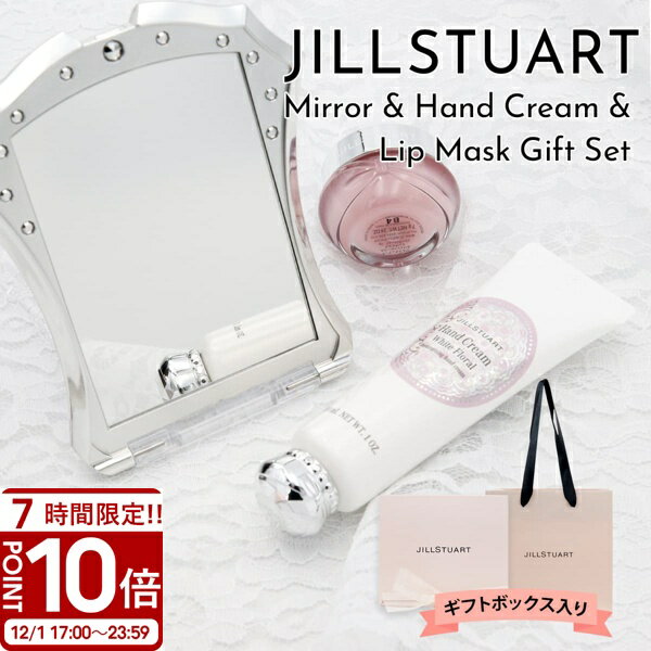 【P10倍】JILL STUART ジルスチュアート セット リップマスク コンパクト ミラー ハンドクリーム トリ..
