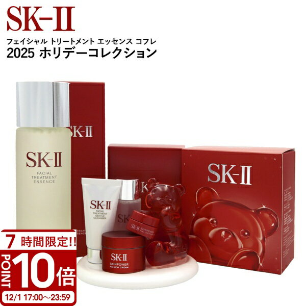 【P10倍】数量限定 SK-II フェイシャル トリートメント エッセンス コフレ 2025 ホリデーコレクション sk2 フェイシャルトリートメントエッセンス SK-II クリスマスコフレ エスケーツー SK-II クリスマス コフレ ホリデー クリスマス プレゼント 女性