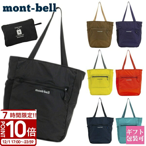 【P10倍】mont-bell モンベル エコバッグ montbell ポケッタブル トート 鞄 ライトトート S 1123972 トートバッグ コンパクト ミニサイズ エコバック バッグ