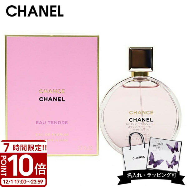 【P10倍】【名入れ可】CHANEL シャネル 香水 チャンス オー タンドゥル EDP オードパルファム 50ml