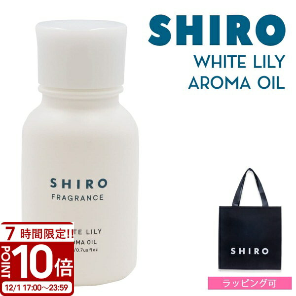 【P10倍】shiro シロ ホワイトリリー アロマ オイル 20ml
