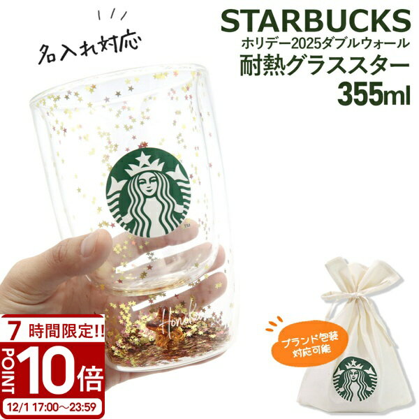 【P10倍】【名入れ 刻印】スターバックス ホリデー 2025 ダブルウォール耐熱グラス スター 355ml スターバックス ダブル ウォール グラス プレゼント スタバ グラス スターバックス ギフト カップ starbucks ダブルウォールグラス かわいい 耐熱グラス おしゃれのサムネイル