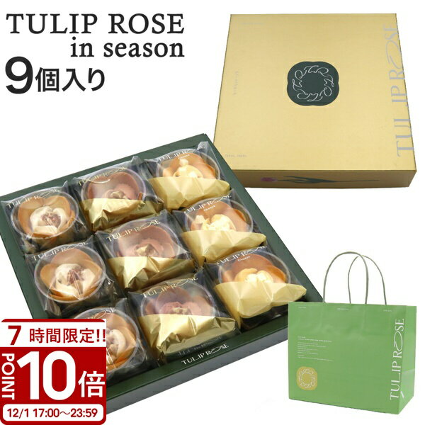 【P10倍】チューリップローズ イン シーズン 9個入り TA09 冬限定 季節限定 紙袋つき 東京チューリップローズ TOKYO TULIP ROSE 花 ギフト プレゼント お土産　贈り物　お祝い お返し スイーツ お菓子 ホワイトデー お菓子 詰め合わせ 個包装 スイーツ ギフトのサムネイル