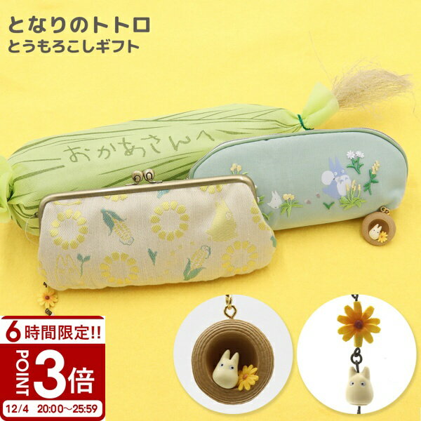 【P3倍】となりのトトロ とうもろこしギフトセット ポーチ ストラップ ジブリ グッズ スタジオ・ジ ...