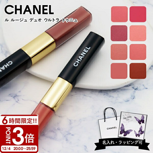 【P3倍】【名入れ可】【40 43 48 57 69 174 186 196 在庫あり】シャネル リップ CHANEL トゥニュ ル ルージュ デュオ ウルトラ トゥニュ 2 in 1 リクィッド リップカラー ギフト プレゼント グロス
