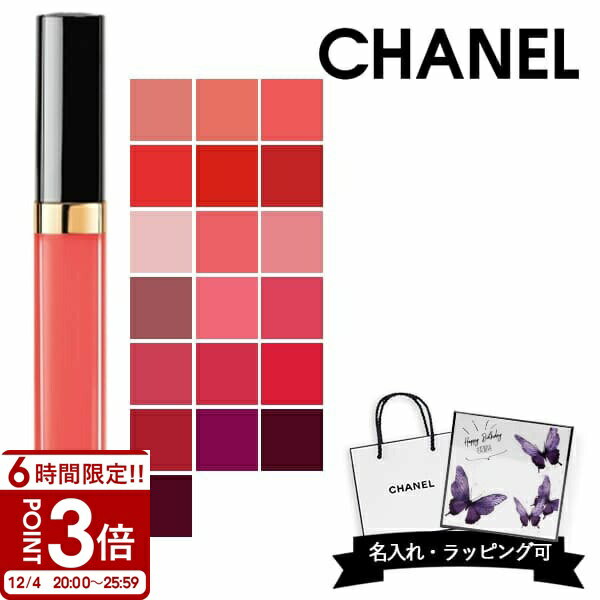 【P3倍】【名入れ可】CHANEL シャネル リップ ルージュ ココ グロス 口紅 chanei シャネルリップ シャネルグロス