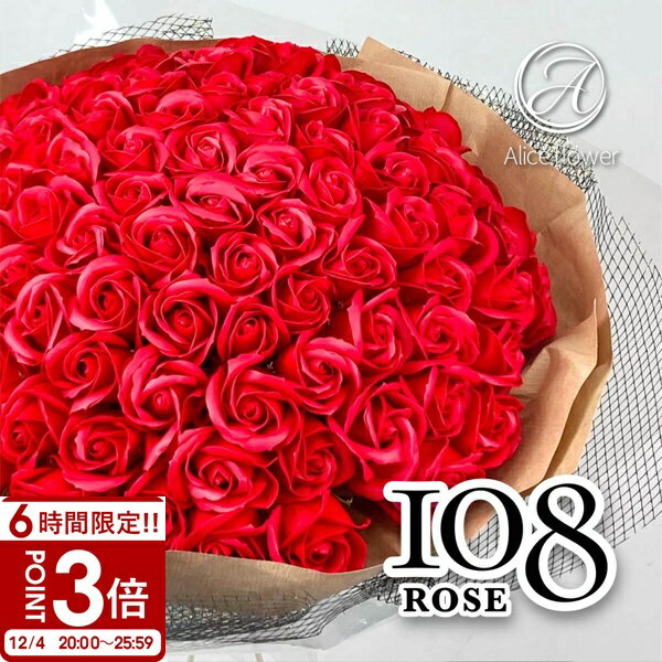 【P3倍】花 ソープフラワー バラ 花束 108本 そのまま飾れる 薔薇 プロポーズ 結婚記念日 成人式 卒業式 メッセージ 本数 108 赤 アレンジメント お見舞い 開店祝い スタンド