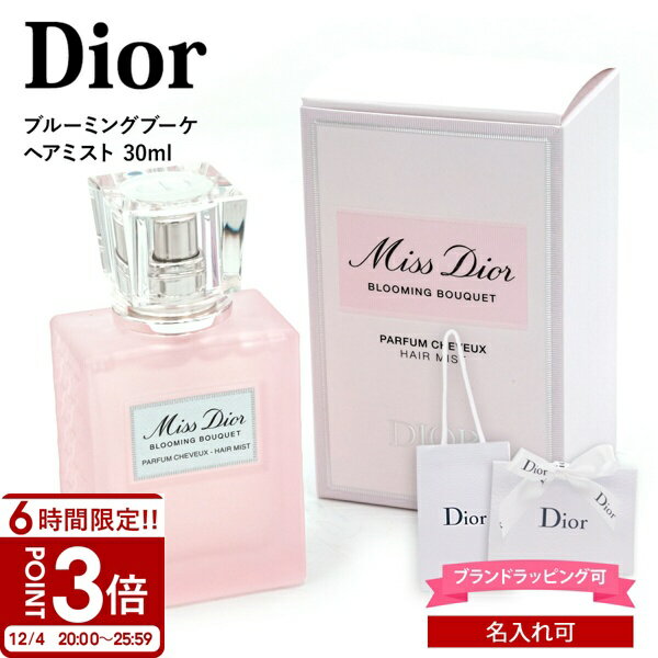 【名入れ可】 ディオール 香水 ヘアミスト ミスディオール 30ml Dior レディース フレグランス ブランド 正規品 新品 プレゼント 女性 誕生日 女友達 ギフト