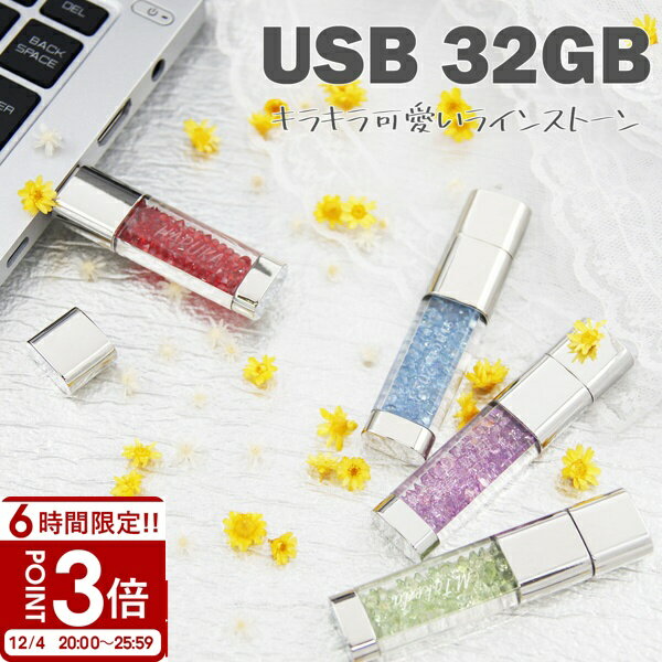 【名入れ】USBメモリ 32GB USB 卒業記念 就職 就職祝い 記念品 名前入り ラインストーン USBメモリー ..
