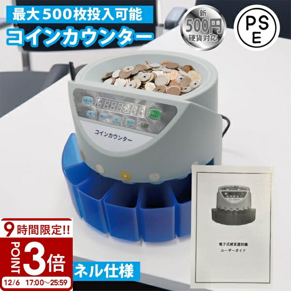 【P3倍】硬貨機 アップグレード版 新500円対応 正確率99％ 高速コインカウンター コインソーター 硬貨..