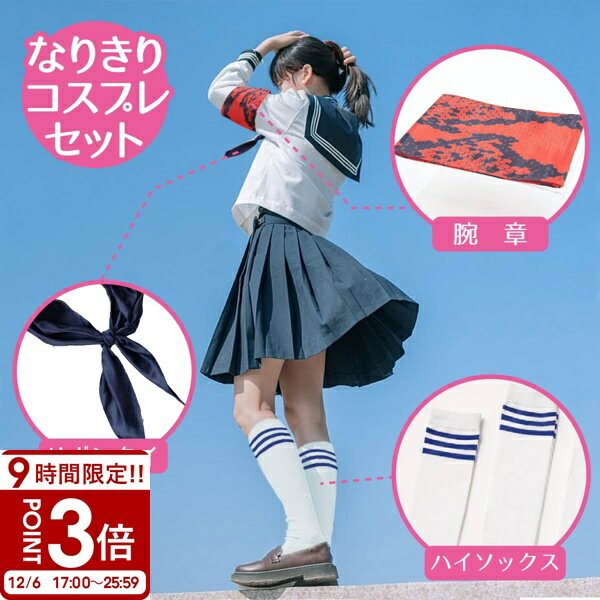 【P3倍】ハロウィン コスプレ 衣装 仮装 おもしろ 女性コスチューム 歌手 ものまね なりきり 新しい 学校 腕章 セーラー服 学生服 制服 三角タイ 女性グループ 余興 ダンス オトナ ハイソックス リボン ブルー 黒 リボンタイ