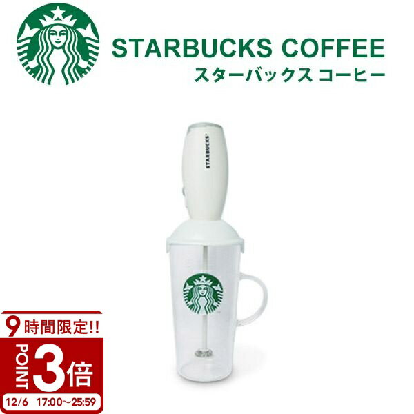 【P3倍】スタバ ミルクフォーマー ラテアート 電動 スターバックス カップ STARBUCKS 耐熱 グラス マグ セット 泡だて器 ミルクフォー タンブラー 電池 カフェラテ カプチーノ コンパクト プレゼント 誕生日プレゼント
