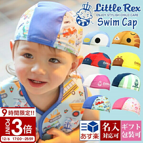 【P3倍】【刺繍可能】リトルレックス セーフティスイムキャップ ベビー スイムキャップ スイミングキャップ キッズ 赤ちゃん 子供用 男の子 女の子 水泳帽子 プール こども 幼児 littlerex